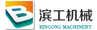 滨工机械